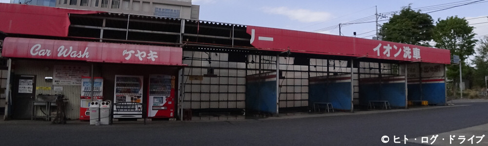コイン洗車場情報４７ 東松山市 カーウォッシュケヤキ ヒト ログ ドライブ