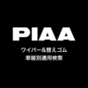 PIAA ワイパー&替えゴム 車種別適用検索 TOP - 車名 年式から
