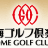 青梅ゴルフ倶楽部