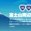 所要時間情報|富士山周辺道路情報