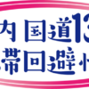 国道139号の渋滞回避情報