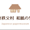 和紙の里 | 東秩父村観光サイト